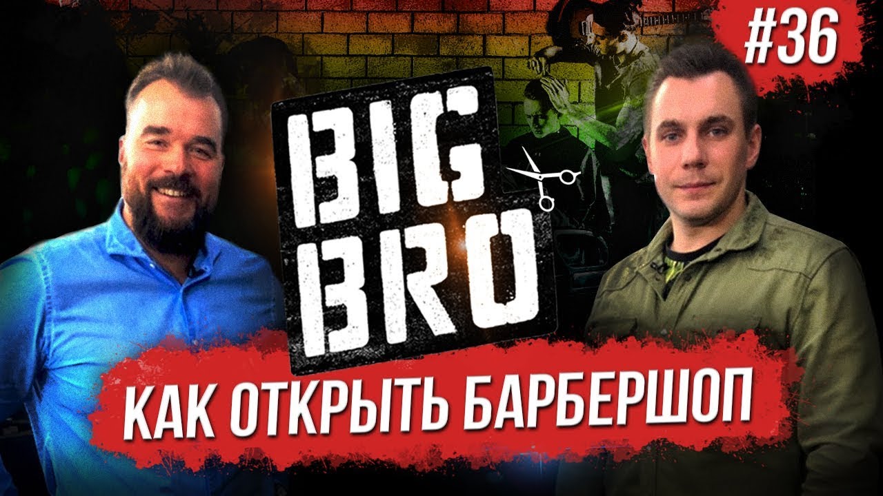 КАК ОТКРЫТЬ БАРБЕРШОП? Бизнес на мужских стрижках. Мужская парикмахерская BIG BRO.