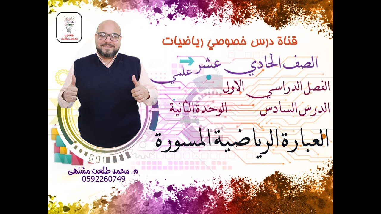 الدرس السادس  : العبارة الرياضية المسورة |  الوحده 2  | رياضيات الصف الحادي عشر علمي وصناعي