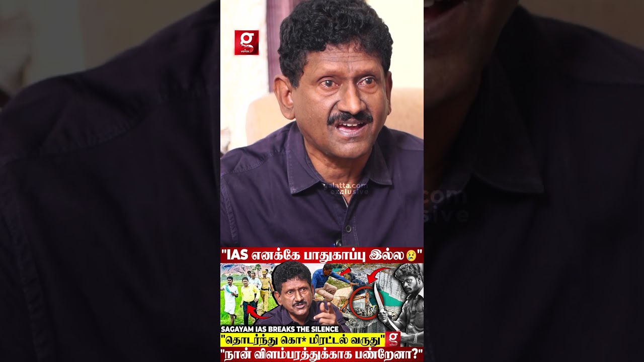 🔴“நேர்மையா.. இருந்தத தவிர நான் என்ன குற்றம்யா செஞ்சேன்”😢 Sagayam IAS