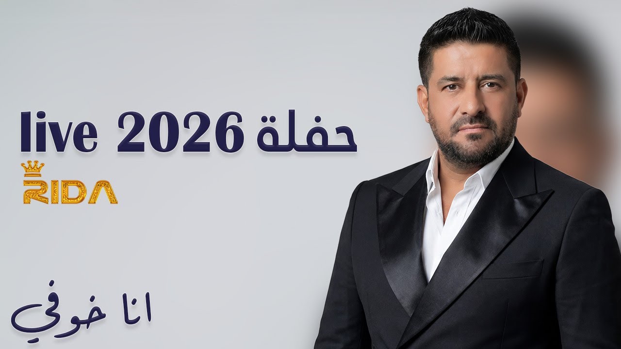 Rida - Ana Khawfi (Live 2026) | رضا - انا خوفي (حفلة 2026)