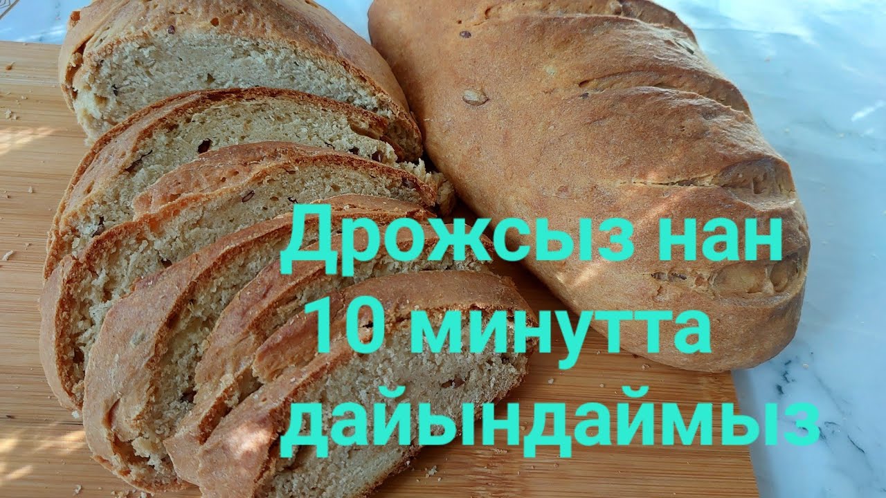 Ашытқысыз😱 дрожсыз НАН жасаудың қазақша рецепті.