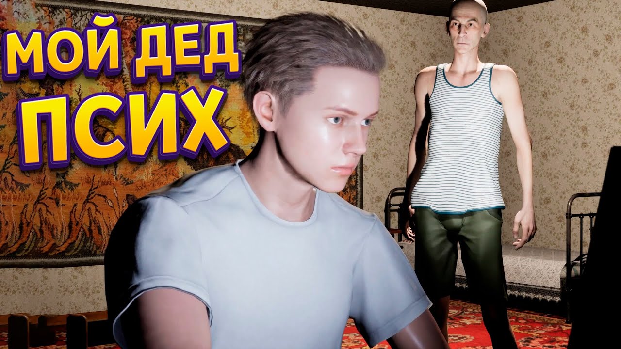 Жизнь с дедом ( Дедушка )