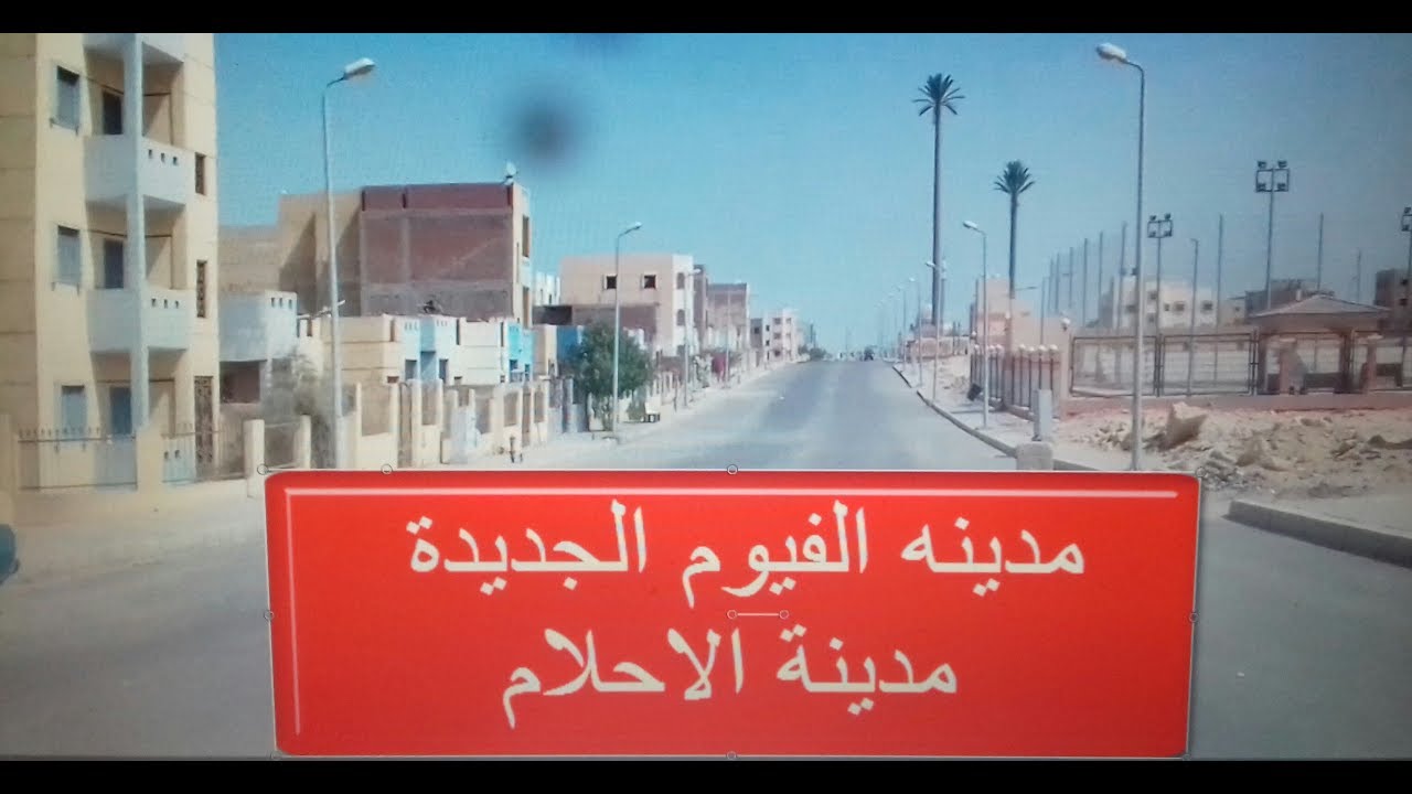 مدينة الفيوم الجديدة الجزء الاول من( الجولة السريعة )