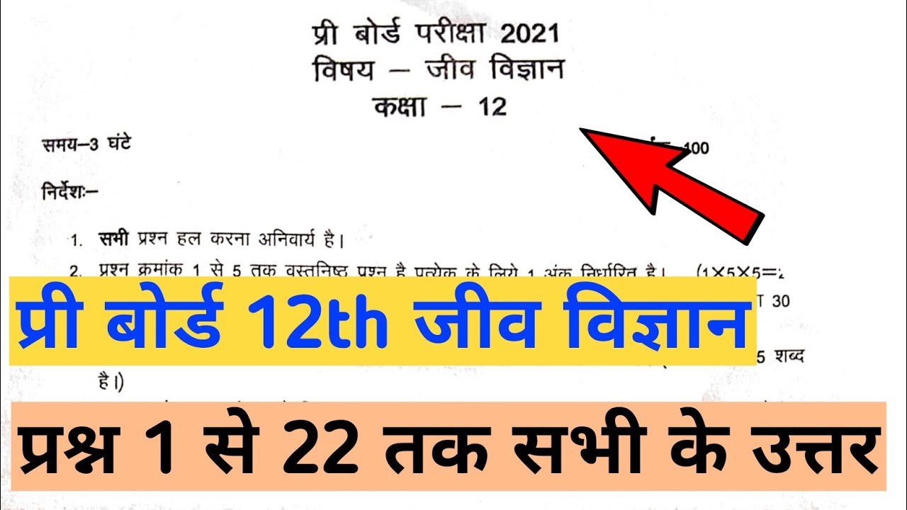 Biology pre board paper solution class 12th MP Board 2021 pre board exam paper solved