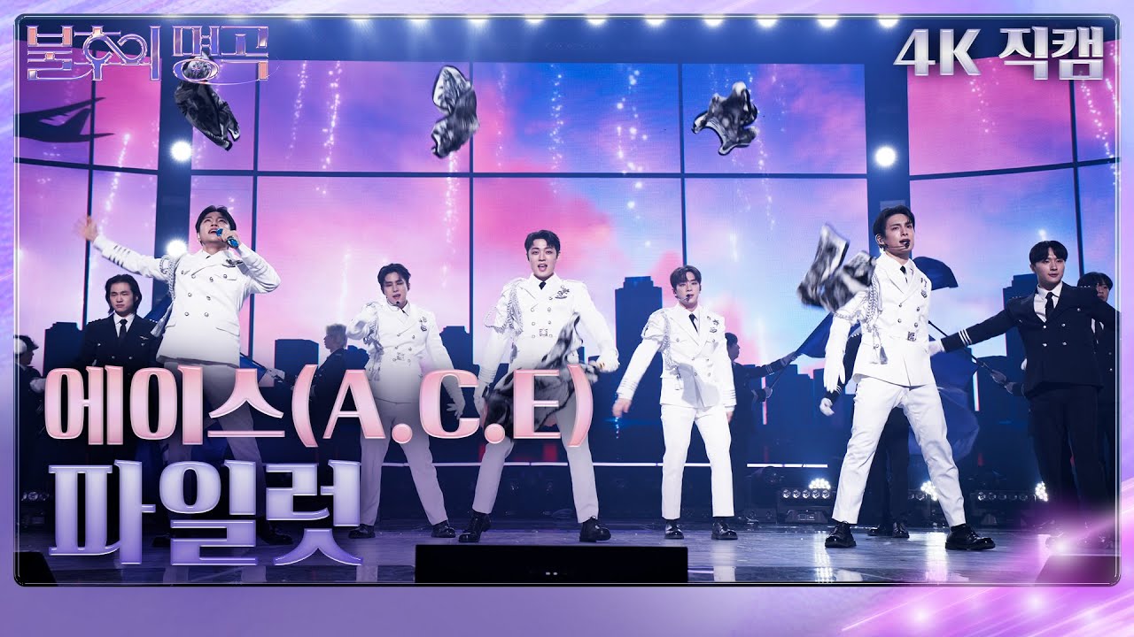 [가로 직캠] 에이스(A.C.E) - 파일럿 [불후의 명곡2 전설을 노래하다/Immortal Songs 2] | KBS 240406 방송