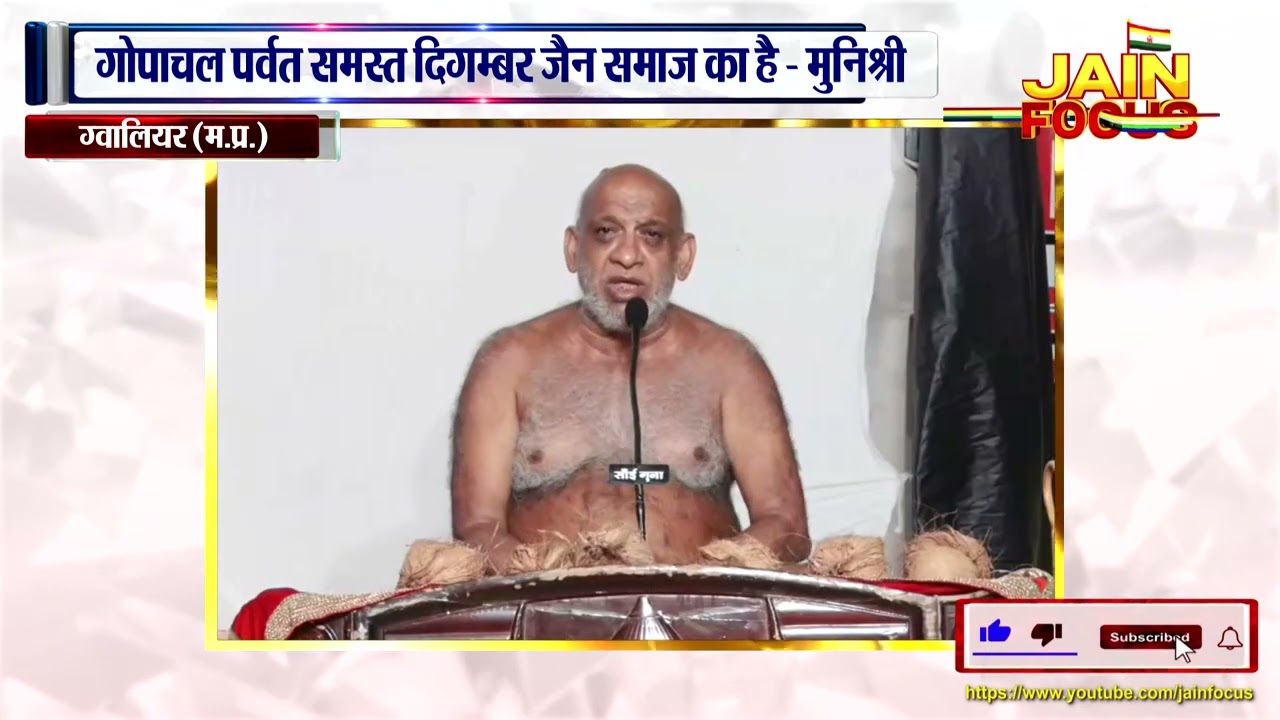 अंतर्राष्ट्रीय स्तर पर होना चाहिए गोपाचल पर्वत का निर्माण - निर्यापक मुनिपुंगवश्री |Gwalior News