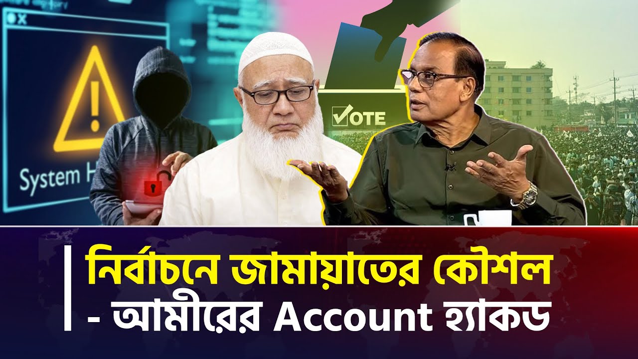  নির্বাচনে জামায়াতের কৌশল - আমিরের Account হ্যাকড | সাংবাদিক এম এ আজিজ 