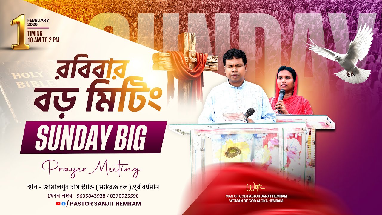 জয় যীশু || রবিবার বড় মিটিং এবং প্রভুভোজ প্রার্থনা ( 01-02-2026 ) THE LIVING CHURCH OF GOD