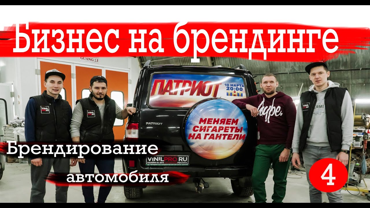 Брендирование автомобиля . Автовинил. Реклама на авто. Брендинг авто