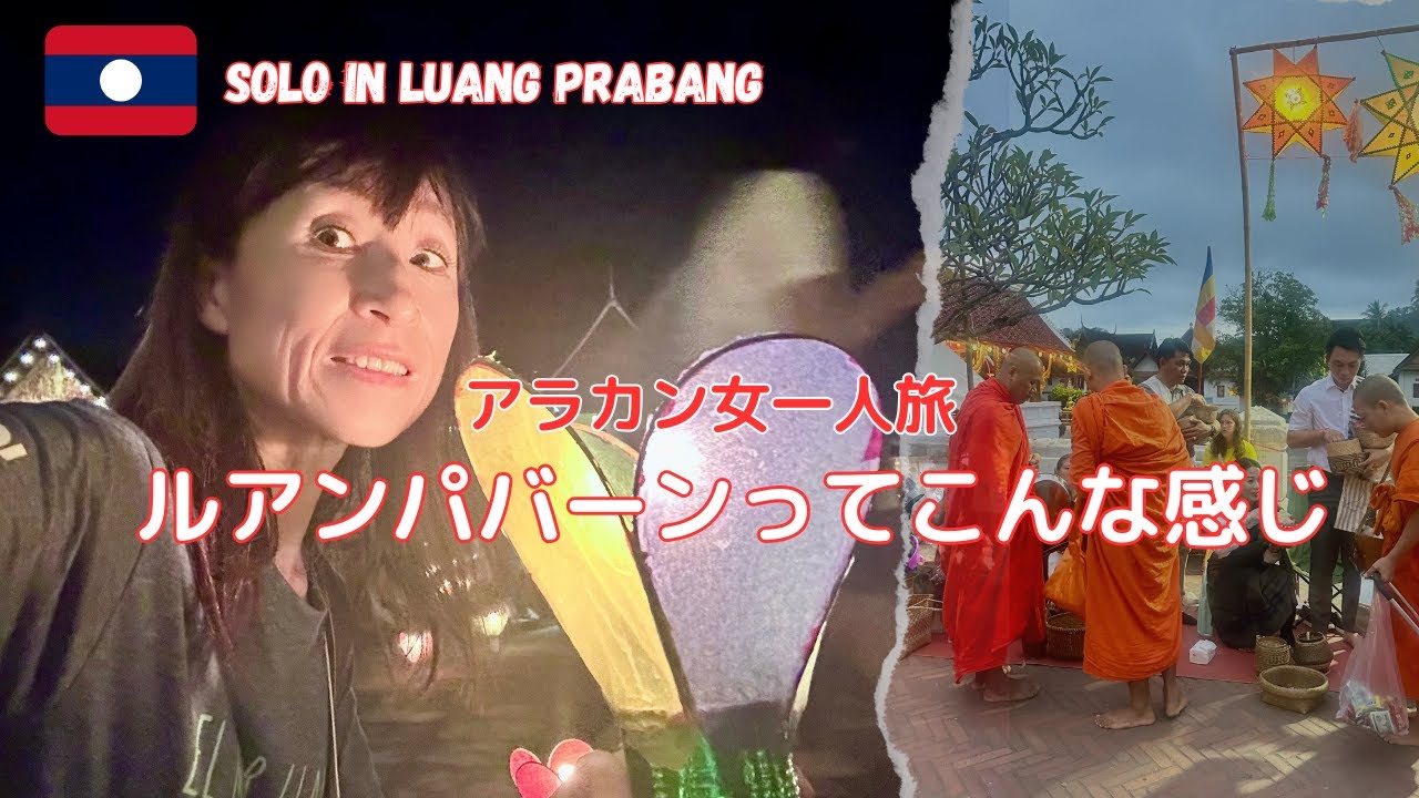 [ラオス一人旅#1] ラオスの世界遺産の街ルアンパバーンでの5日間　Laos Solo Travel #1🇱🇦A Five-day travel vlog in Luang Prabang