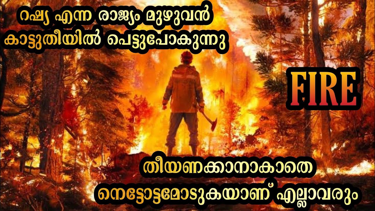 കാട്ടുതീയിൽ പെട്ടുപോകുന്ന റഷ്യ എന്ന രാജ്യം. തീയണക്കാൻ വന്ന Firefighters വരെ അതിൽ പെട്ടുപോകുന്നു