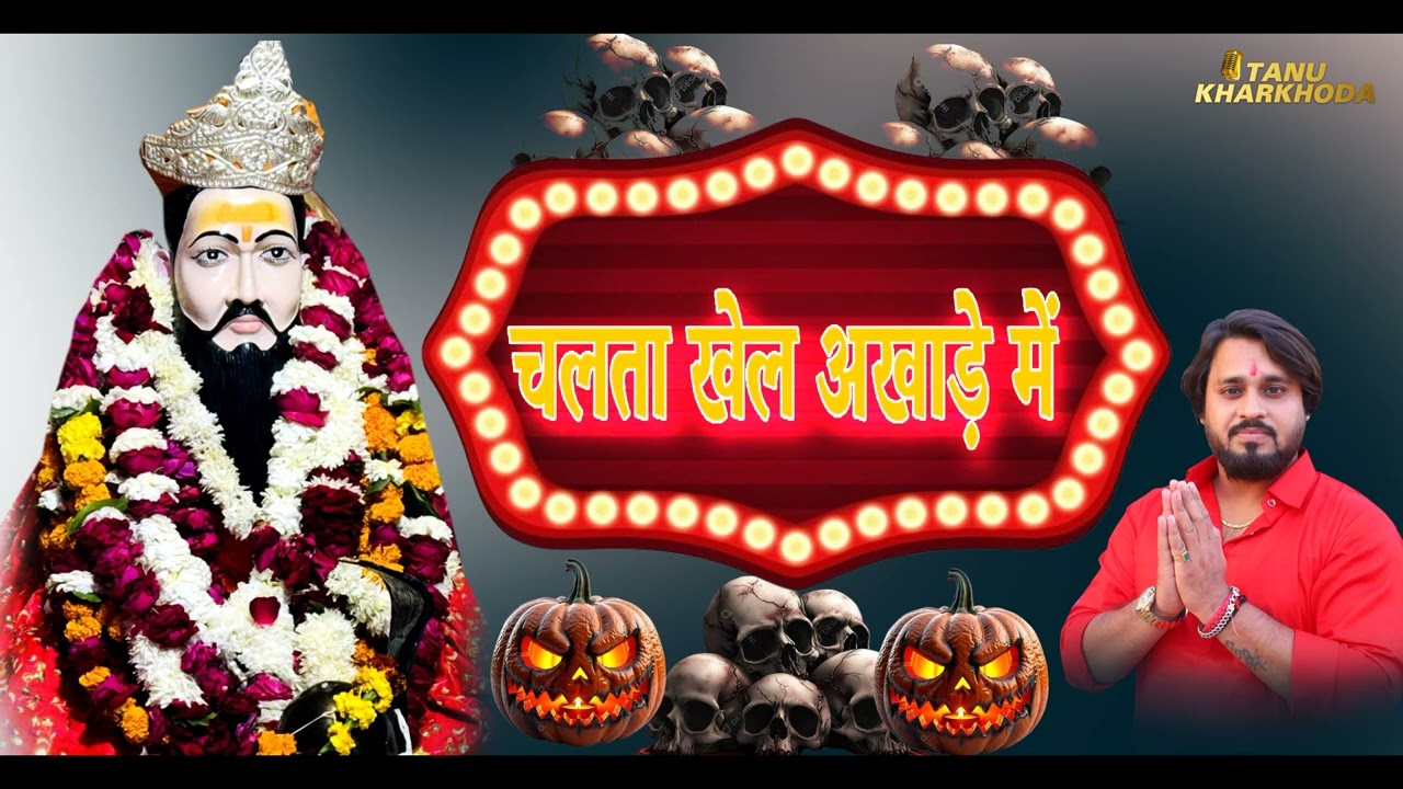 चलता खेल अखाड़े में  !! Baba Trilok Bharti Bhajan !! Peshi Bhajan !! Tanu Kharkhoda !! Vinay Rathee