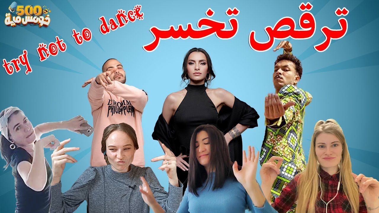 ترقص تخسر يا اجنبي ، الاجانب واجمد الاغاني العربية | خومس مية