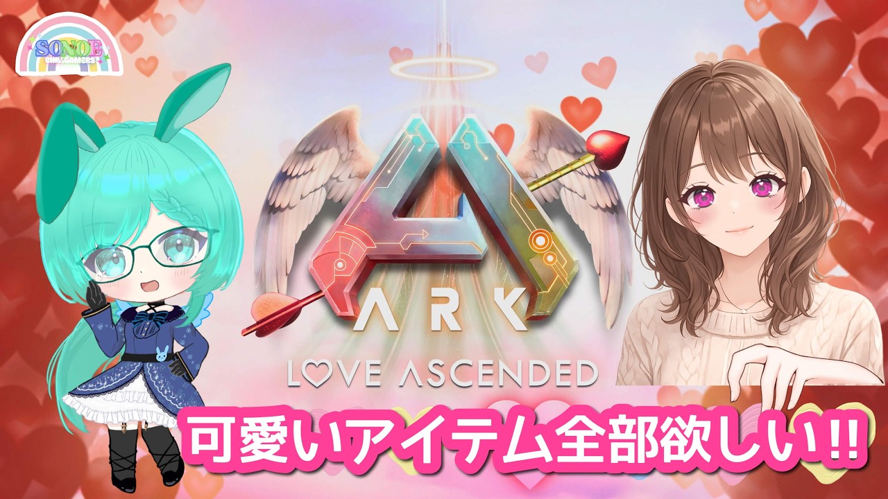 ☆[ARK:ASA]#43:バレンタインイベントやってくよぉ☆