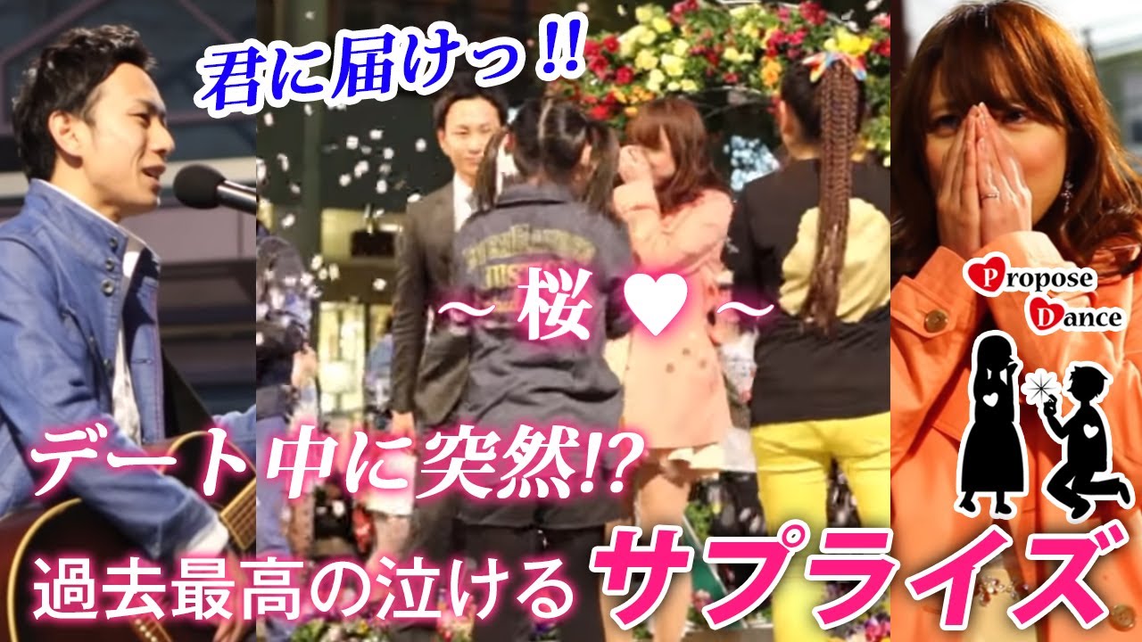 #40【感動 フラッシュモブ】デート中に突然彼氏から彼女へ最高のサプライズが泣ける！？「桜」in パークプレイス大分 ProposeDance プロポーズダンス（Flash Mob）