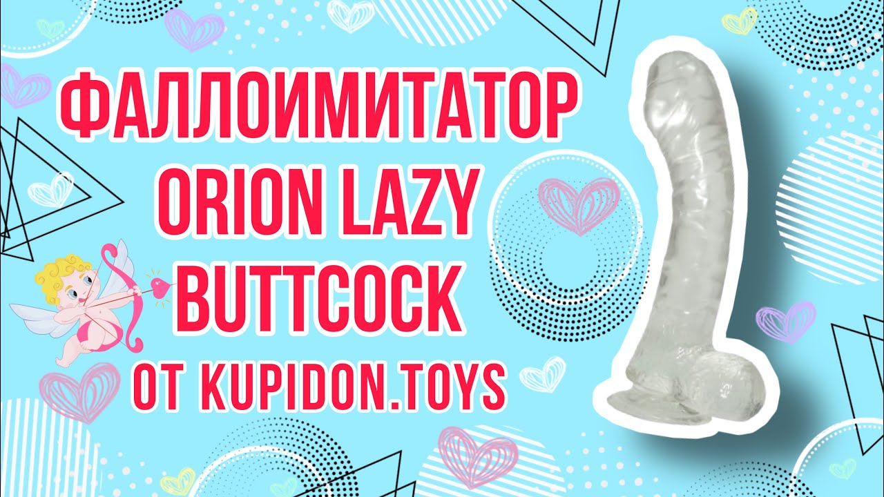 Видеообзор Фаллоимитатора Orion Lazy Buttcock | Kupidon.toys