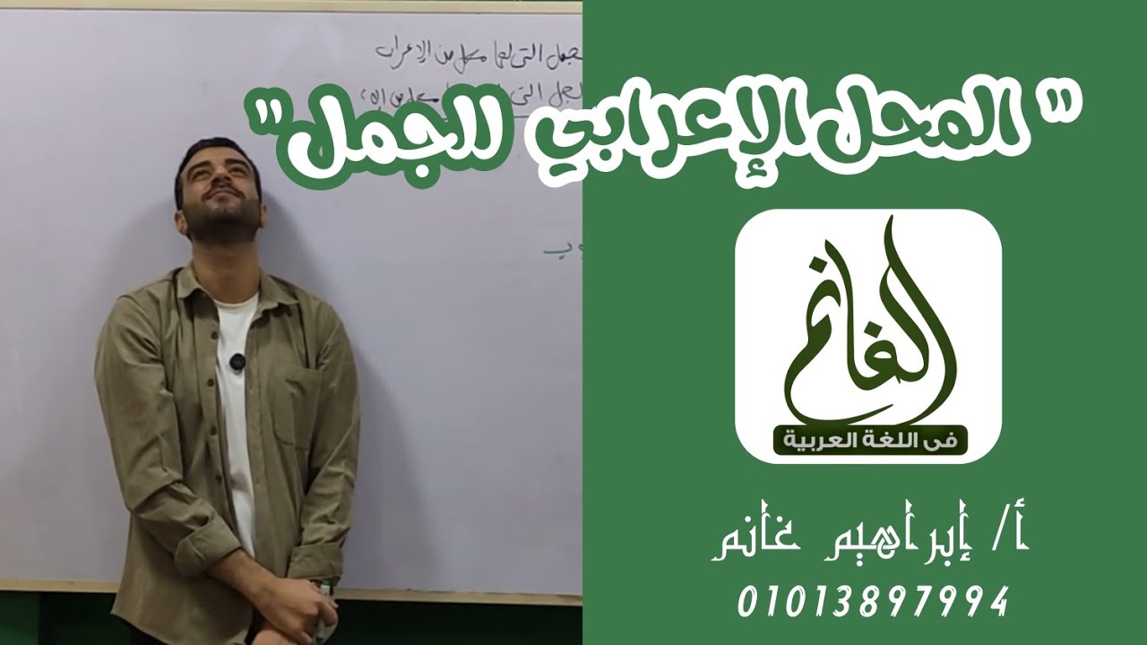 المحل الإعرابي للجمل | الصف الثالث الثانوي | محاضرة السنتر