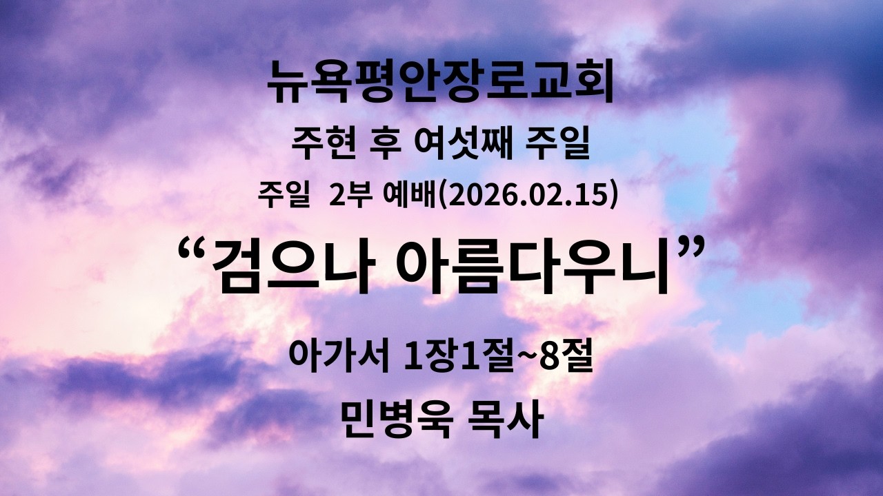 뉴욕평안장로교회 주현 후 여섯째 주일 2부 예배 (2026.02.14)