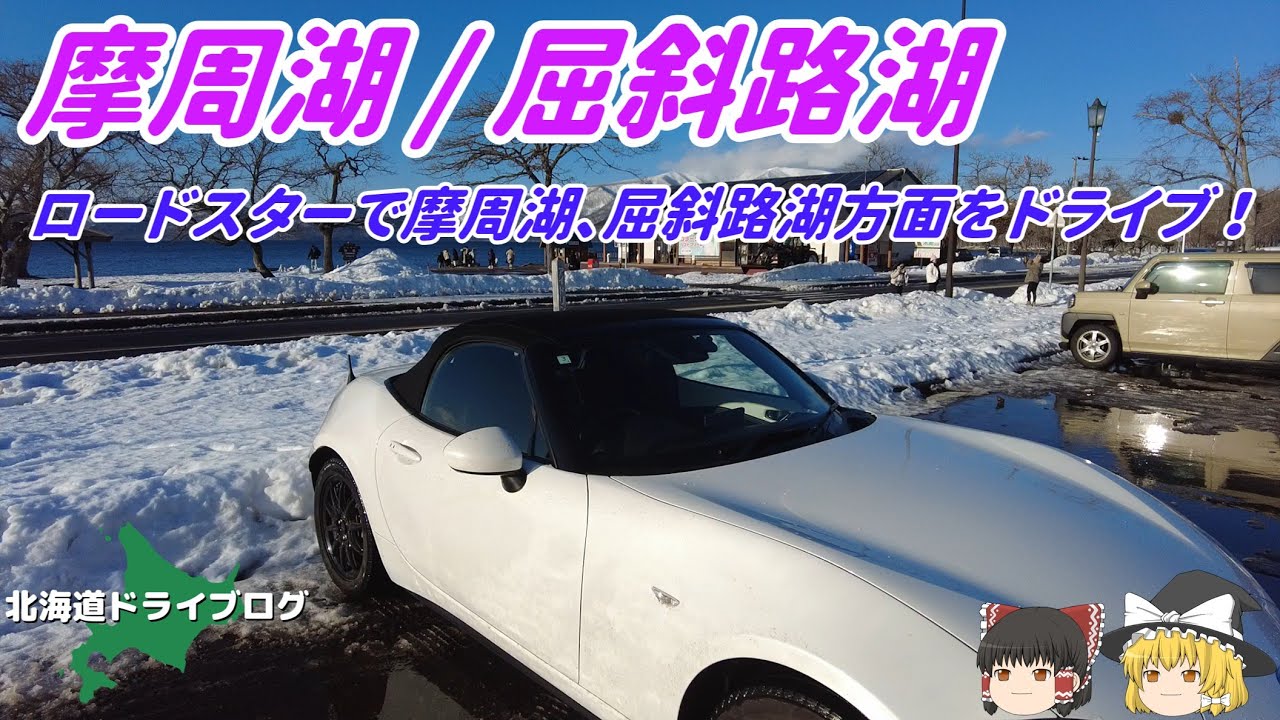 【摩周湖/屈斜路湖】ロードスターで摩周湖、屈斜路湖をドライブしていく【ゆっくり】