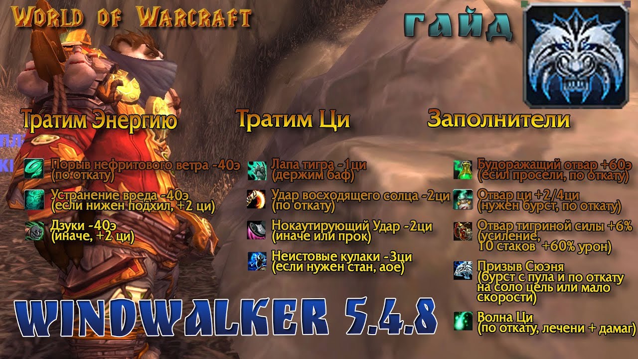 WindWalker. DPS Для чайников (Ротация Монаха ДД) - Warcraft