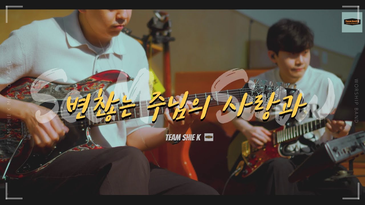 변찮는 주님의 사랑과_찬270 (Arrange)ㅣTeam ShiE K Ver.
