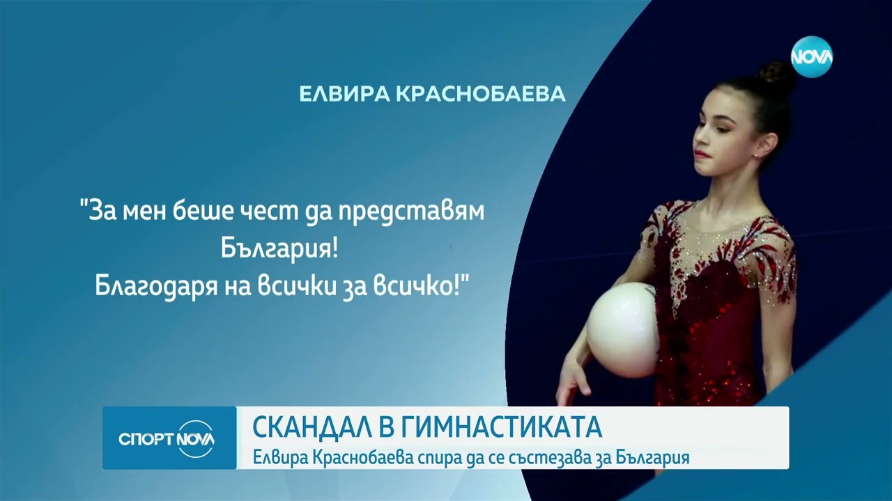 Скандалът в художествената гимнастика: Краснобаева срещу федерацията