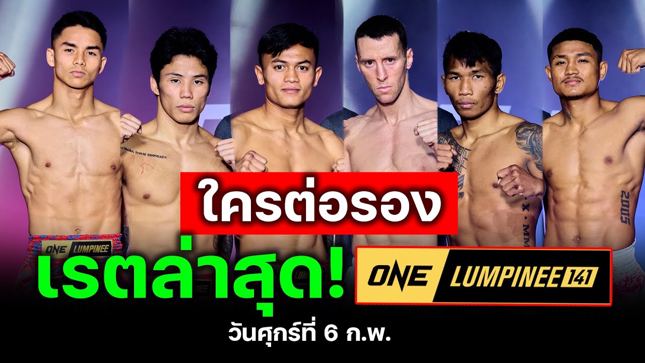 วันลุมพินี141 ราคามวยความได้เปรียบเสียเปรียบ ใครดีกว่า !