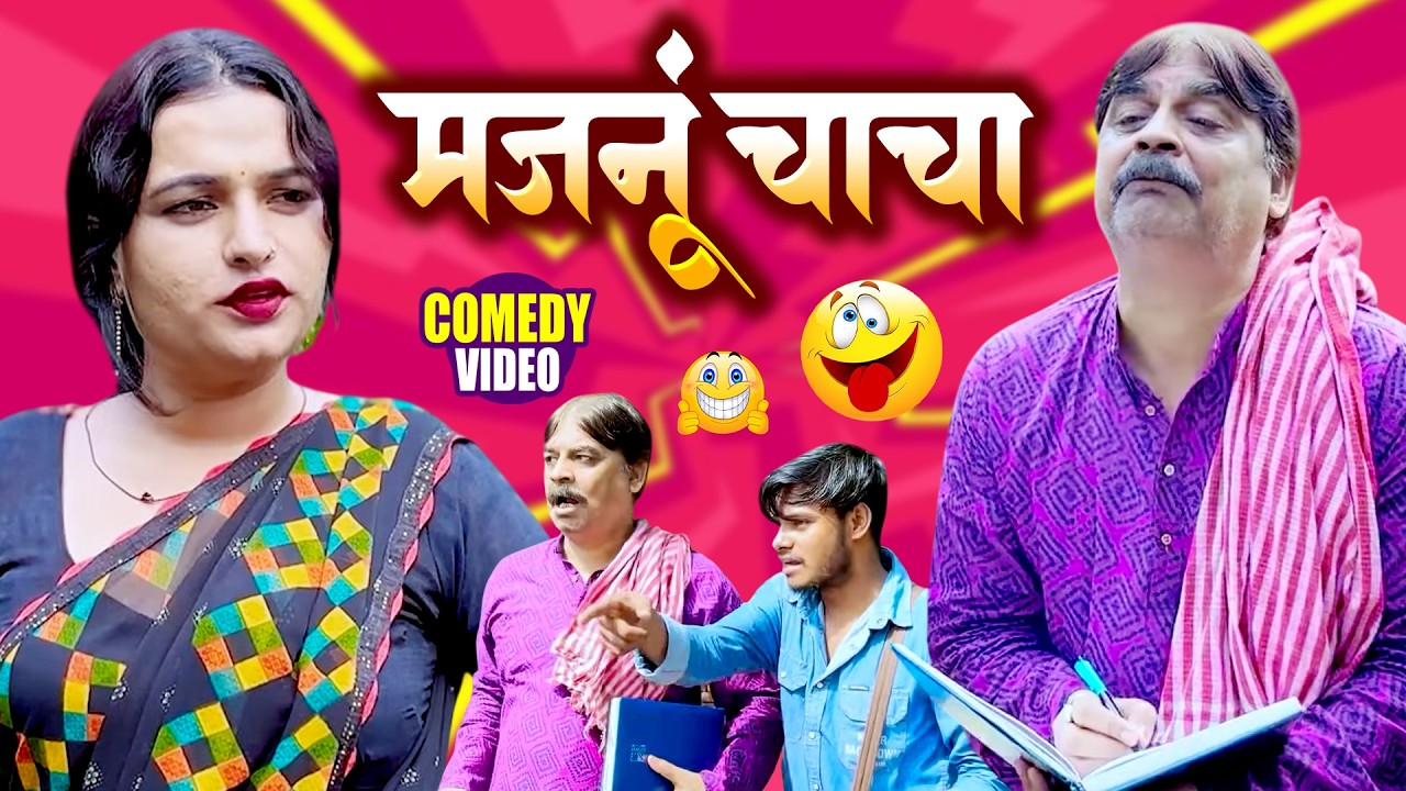 #comedy_video | मजनूं चाचा | Majnu Chacha | #Anand Mohan | #Manish Babu | #bhojpuricomedy