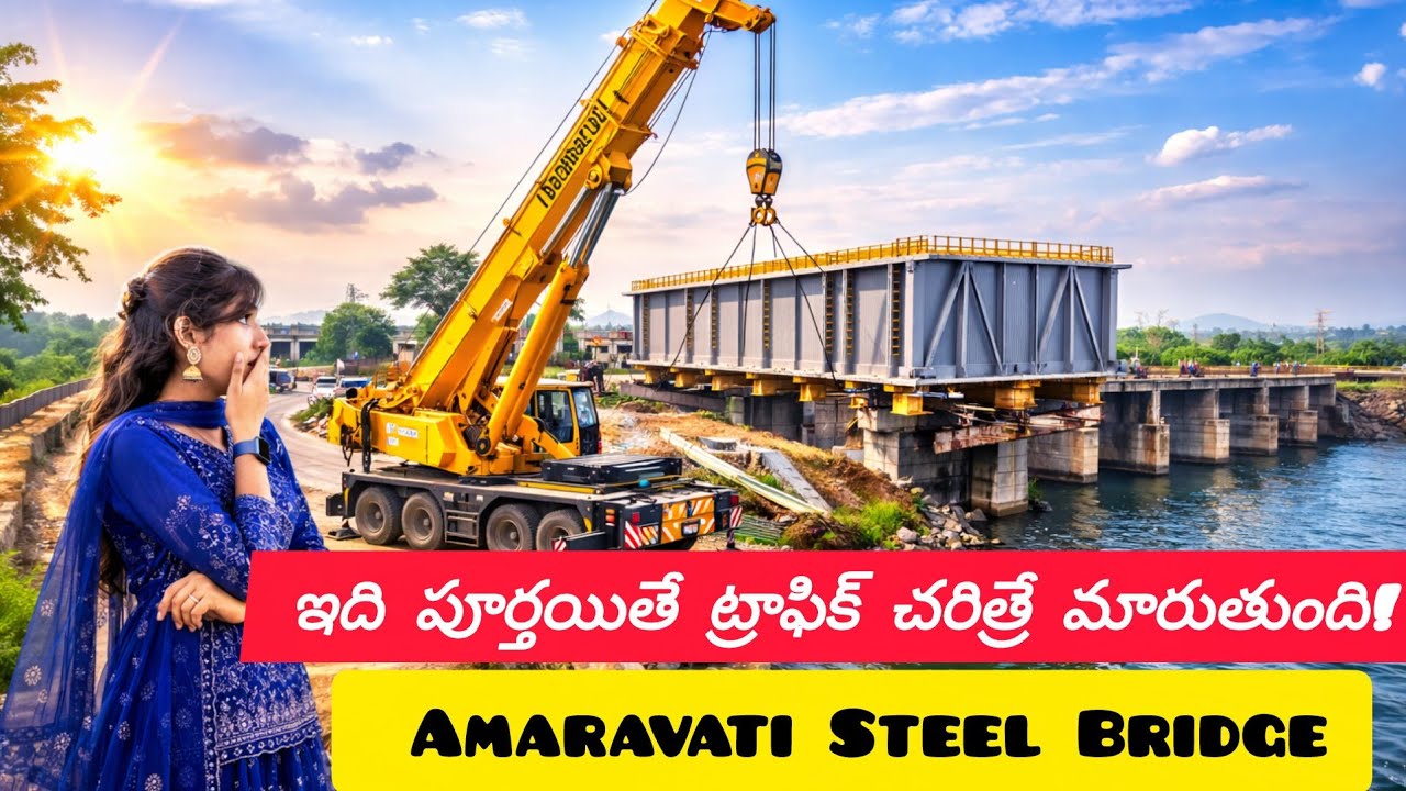 ఇది పూర్తయితే ట్రాఫిక్ కథ ముగిసిందే! 🚧, అమరావతి డెవలప్మెంట్‌లో బిగ్ అప్‌డేట్! స్టీల్ బ్రిడ్జ్ #video