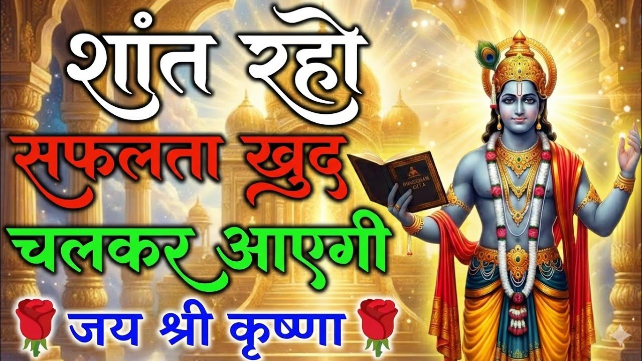 शांत रहने की शक्ति: सफलता खुद आएगी | Best Krishna Motivational Speech | Krishna Vani | Geeta Saar
