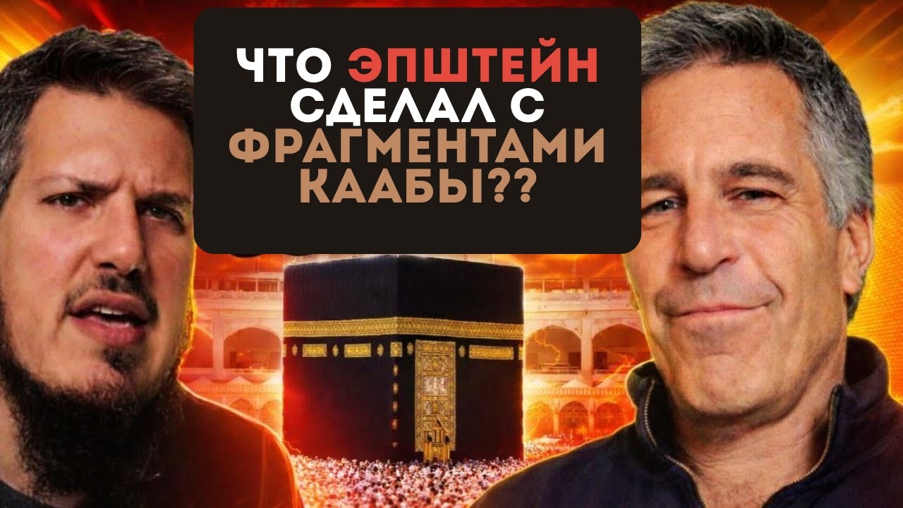 ЧТО ЭПШТЕЙН СДЕЛАЛ С ЧАСТЯМИ КААБЫ??