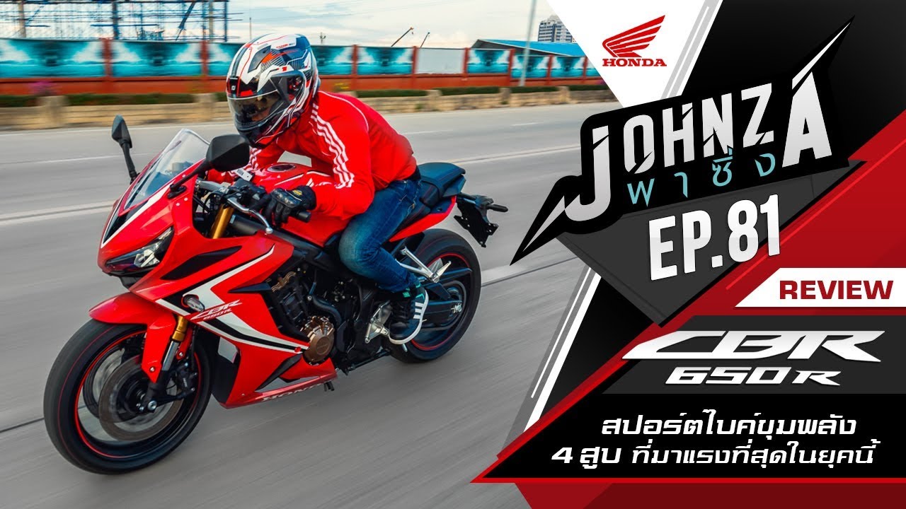 Johnza พาซิ่ง Ep.81 รีวิว Honda CBR650R สปอร์ตไบค์ขุมพลัง 4 สูบ ที่มาแรงที่สุดในยุคนี้