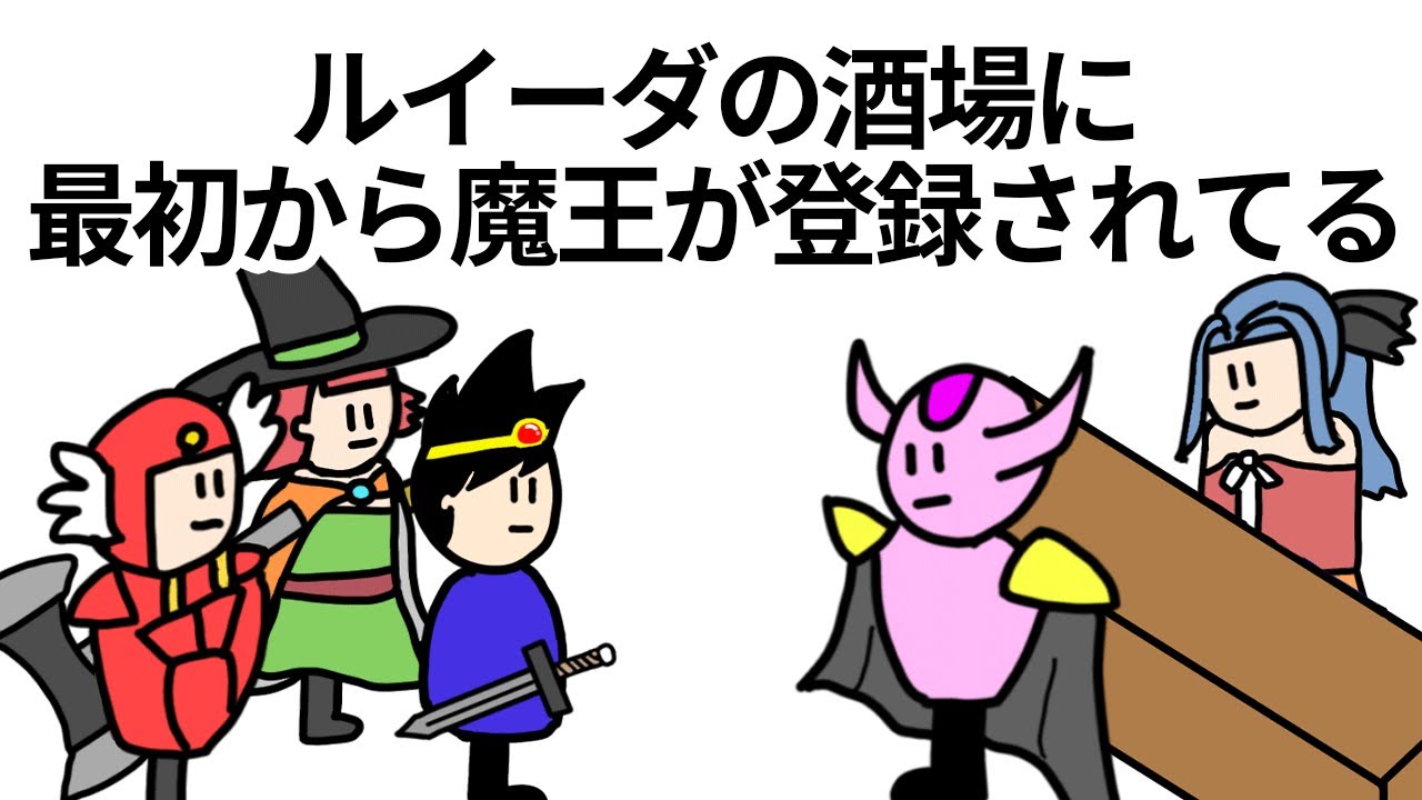 【アニメ】ルイーダの酒場に最初から魔王が登録されてる【コント】
