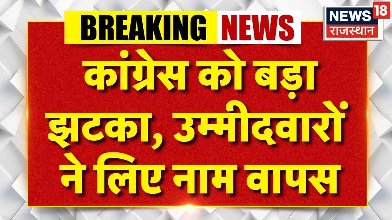 Breaking News : Congress Candidate ने लिया अपना नाम वापस! | Bihar Election 2025 | RJD | Ziyauddin