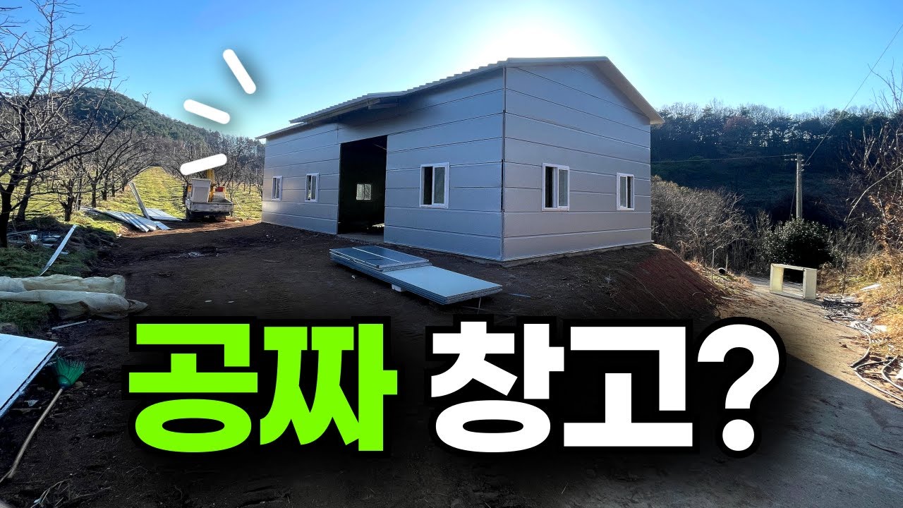 5천만원 공짜 창고?? ㅣ 창고 공짜로 짓고 싶으세요?