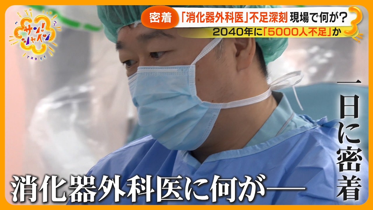 【なぜ】医師は増えるも｢消化器外科医｣ が２割減少… 手術できない病院も…厳しい勤務で若手敬遠【サン！シャインニュース】