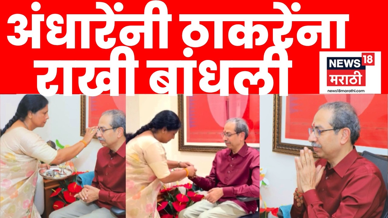 Uddhav Thackeray Rakshabandhan Celebration 2026 | Sushma Andhare यांनी ठाकरेंना राखी बांधली