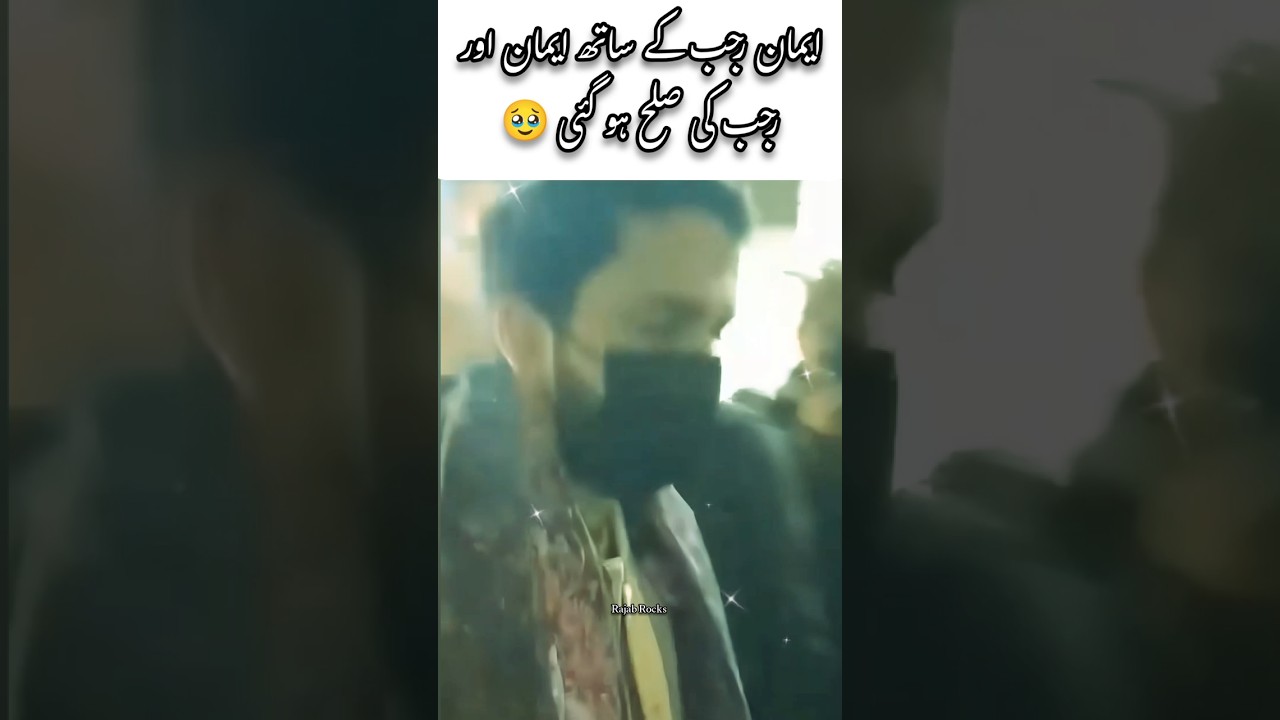Rajab family | Rajab Eman sath sath 🥹 | Rajab family rocks #family #rajab #trending