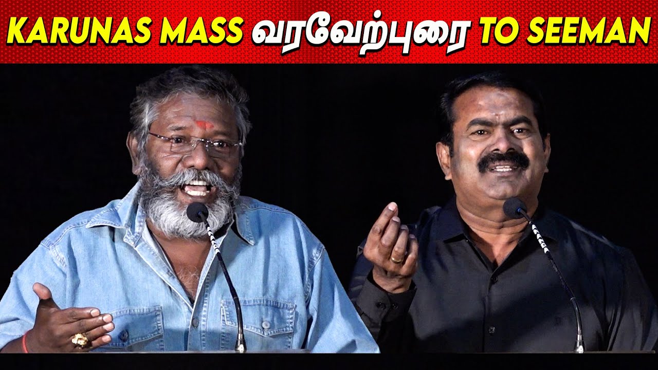 என் நிலைமையே இங்க 😖😖 Seeman Speech latest Karunas Salliyargal Movie Press Meet