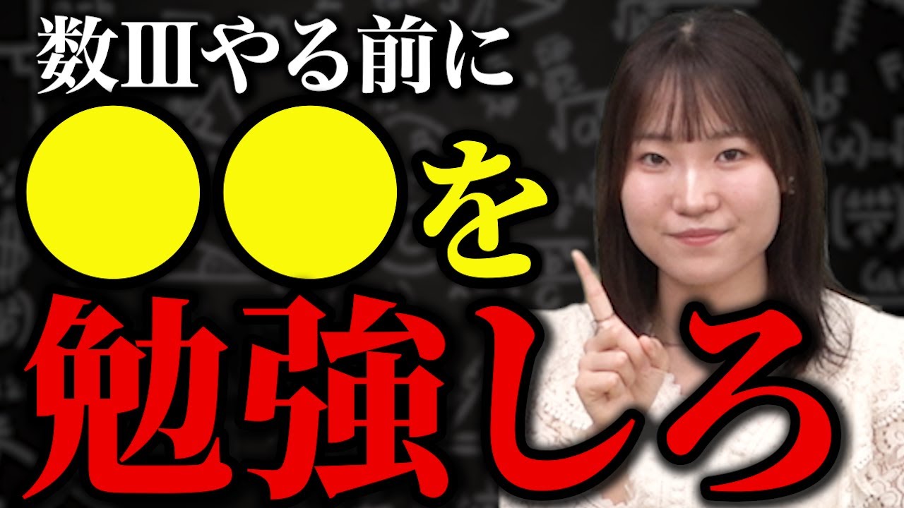 【このままだと危ない】苦手な人こそ数Ⅲの前に絶対これやって