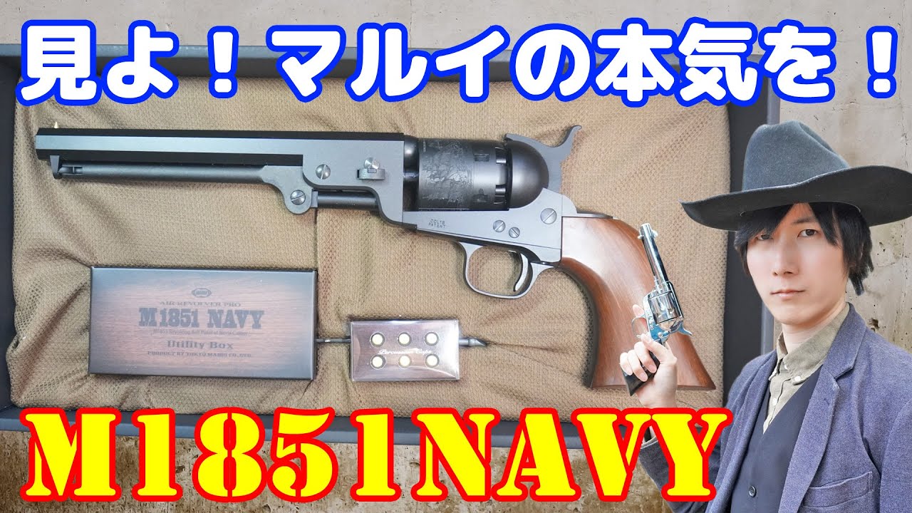 期待以上の性能とクオリティ！東京マルイから古式銃のエアガンが出た！エアリボルバープロ M1851ネービー Tokyo Marui Airsoft M1851 Navy