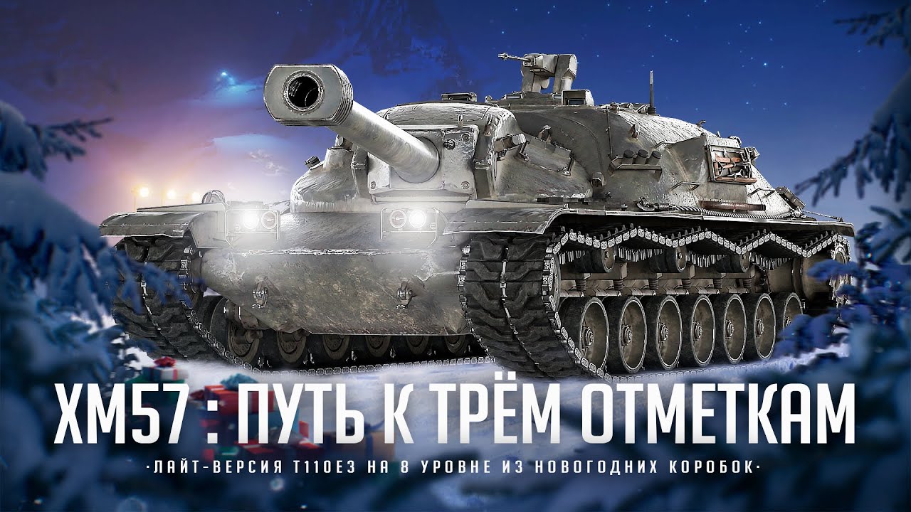 XM57 I ФИНАЛ ТРЁХ ОТМЕТОК НА ОДНОМ ИЗ ЛУЧШИХ ТАНКОВ ИЗ КОРОБОК I &macr;\_( ͡&deg; ͜ʖ ͡&deg;)_/&macr;