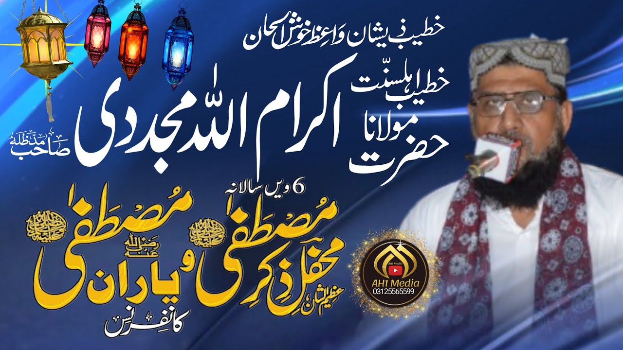 Maulana Ikram Ullah Mujid Sahab | ذکر مصطفی و یاران مصطفی کانفرنس کھیوڑہ | New Bayan 2024 |