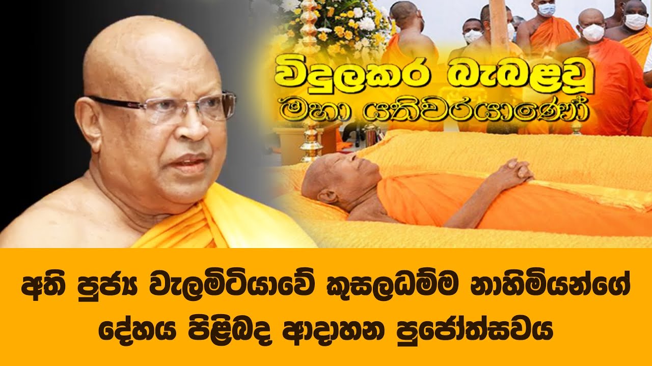අචාර්ය අති පූජ්‍ය වැලමිටියාවේ කුසලධම්ම නාහිමියන්ගේ දේහය පිලිබඳ ආදාහන පූජෝත්සවය - සජීව විකාශය