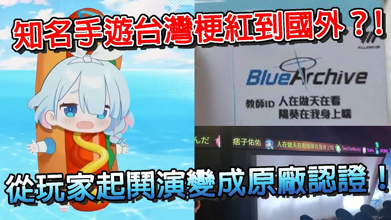 【蔚藍檔案】熱狗奈從留言起鬨到被原廠認證？！人在做天在看又是什麼梗？  ｜蔚藍檔案｜熱狗奈｜蔚藍檔案介紹｜陽葵