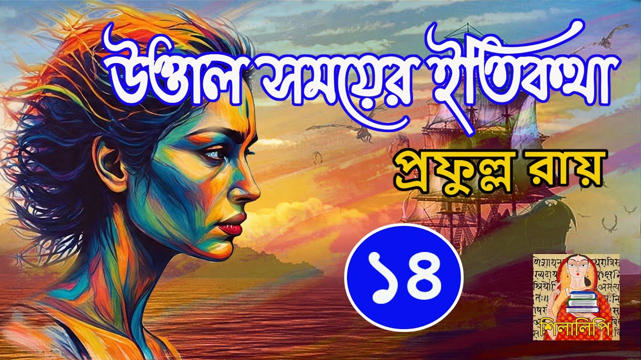 Prafulla Roy | Uttal Samoyer Itikatha P14 | প্রফুল্ল রায় | উত্তাল সময়ের ইতিকথা পর্ব ১৪ | Story