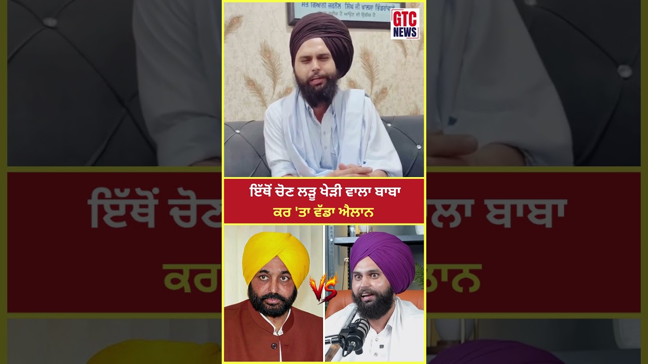 ਇੱਥੋਂ ਚੋਣ ਲੜੂ Kheri Wala Baba ! ਕਰ 'ਤਾ ਵੱਡਾ ਐਲਾਨ | CM Bhagwant Mann | GTC News