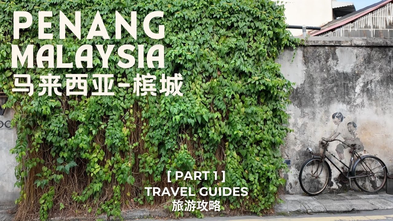 [Malaysia 马来西亚] EP1 (1/2) | Penang 槟城 Georgetown 乔治市 | Travel Guides 旅游攻略
