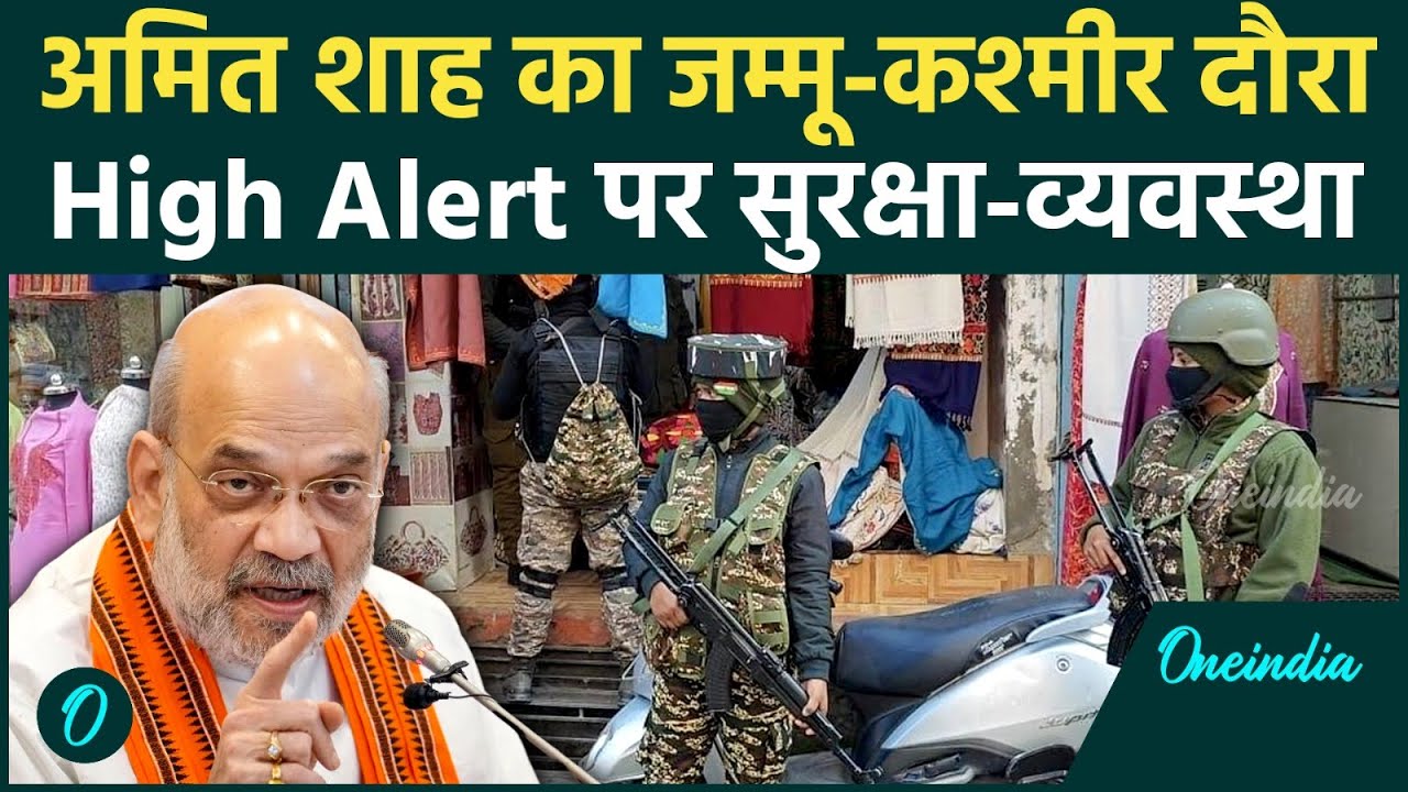 Amit Shah J&K Visit: अमित शाह के कश्मीर दौरे से पहले Udhampur में 3 आंतकी ढेर, हाई अलर्ट पर BSF जवान