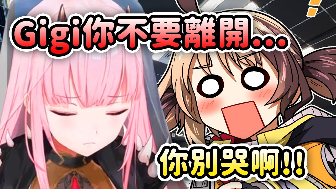 Gigi離開時Calli不捨得哭了...GG: 我很快就會回到你的大腿w【Gigi Murin】【Hololive 中文】